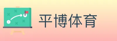 平博体育 logo